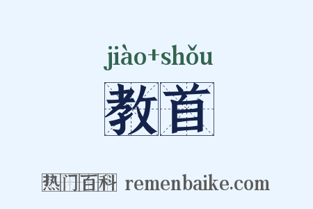 教首是什么意思的图片